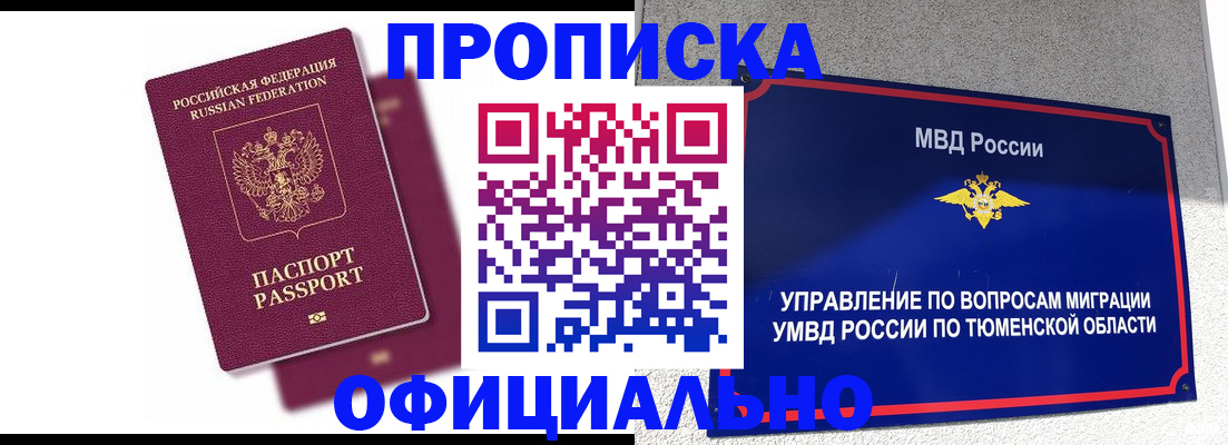 прописка от собственника в Таре